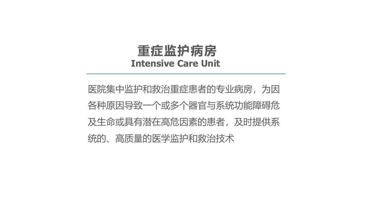 重症监护病房医院感染预防与控制规范