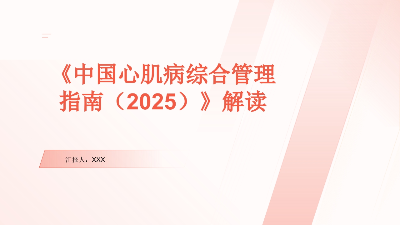 《中国心肌病综合管理指南(2025)》解读PPT课件