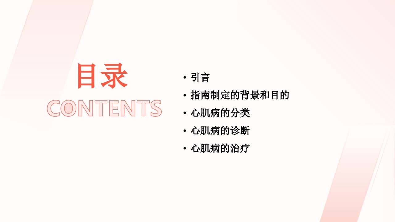 《中国心肌病综合管理指南(2025)》解读PPT课件