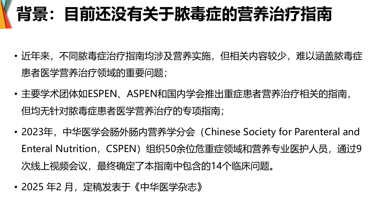 成人脓毒症患者医学营养治疗指南(2025版)