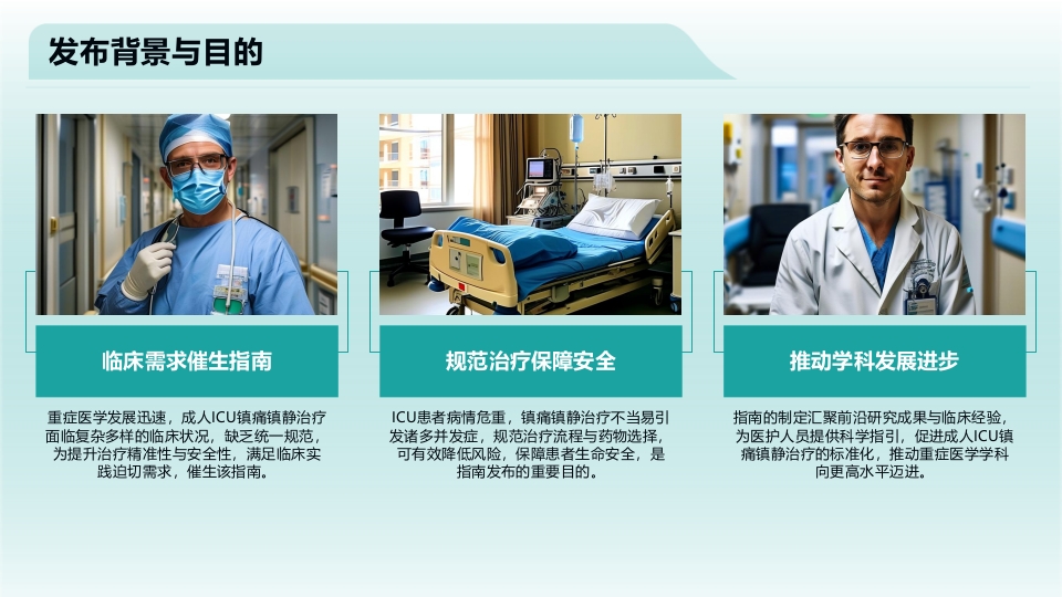 2025中国成人ICU镇痛和镇静治疗指南解读