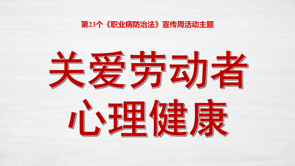 2025年职业病防治法宣传周职业卫生知识培训(44页)