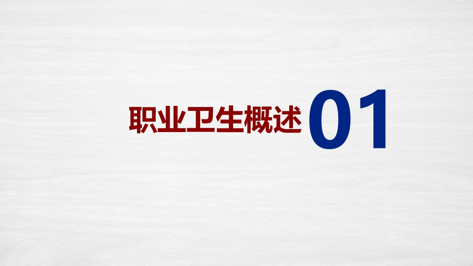 2025年职业病防治法宣传周职业卫生知识培训(44页)