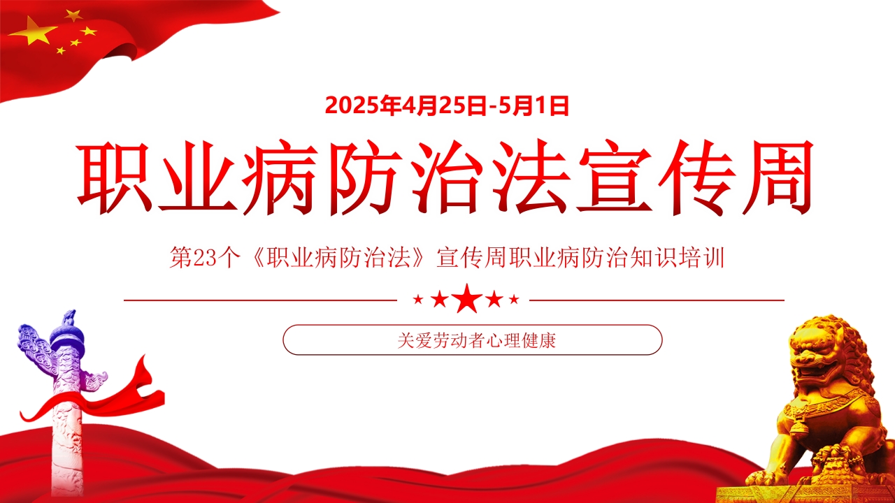 2025年《职业病防治法》宣传周知识培训课件