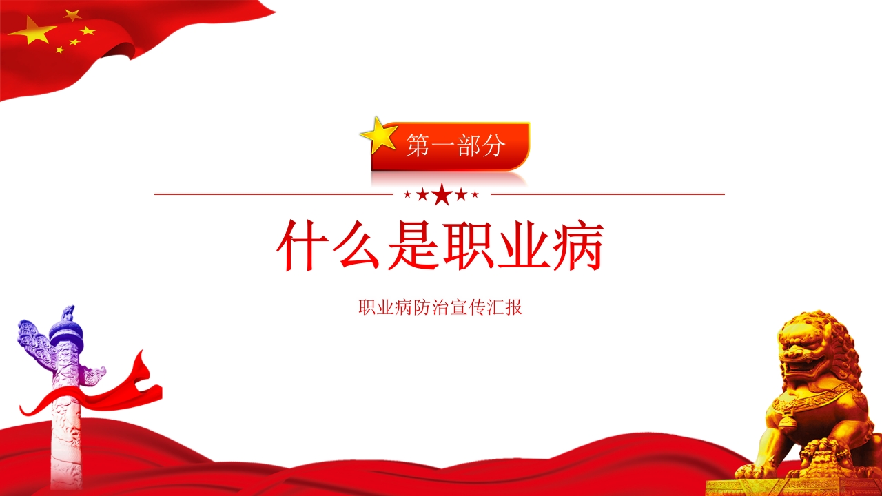 2025年《职业病防治法》宣传周知识培训课件