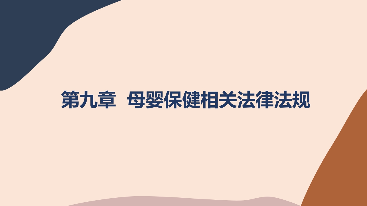 卫生法律法规：母婴保健相关法律法规PPT教学课件