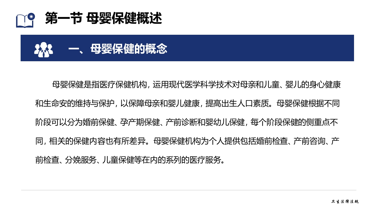 卫生法律法规：母婴保健相关法律法规PPT教学课件