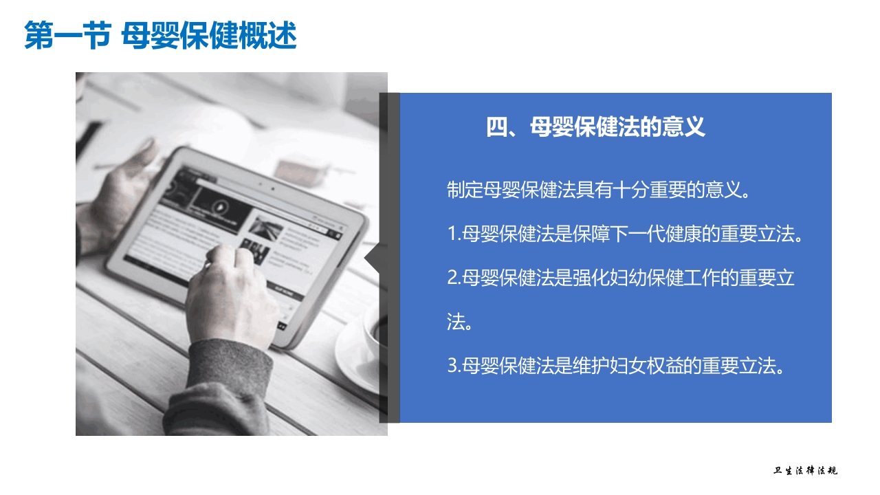 卫生法律法规：母婴保健相关法律法规PPT教学课件