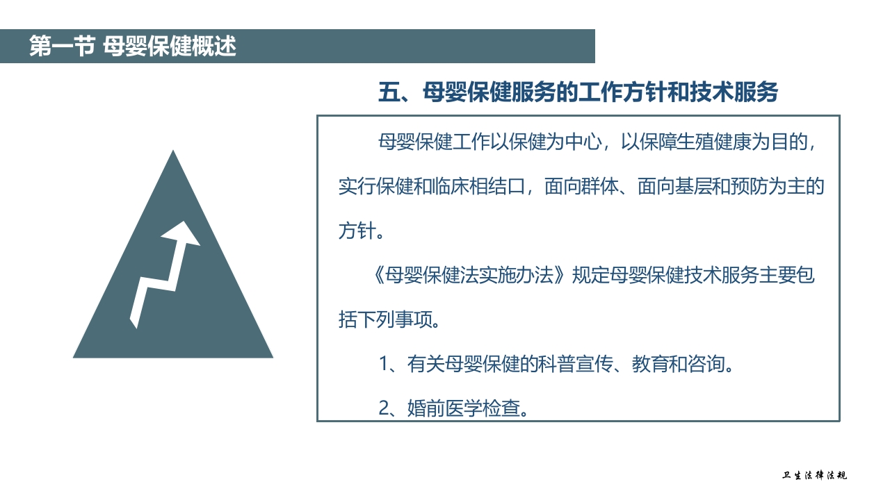 卫生法律法规：母婴保健相关法律法规PPT教学课件