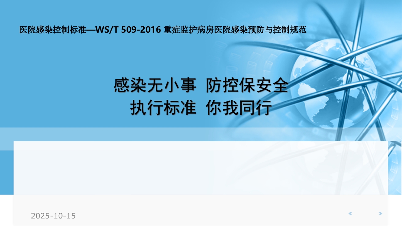 医院感染控制标准—WST-509-2016-重症监护病房医院感染预防与控制规范执行
