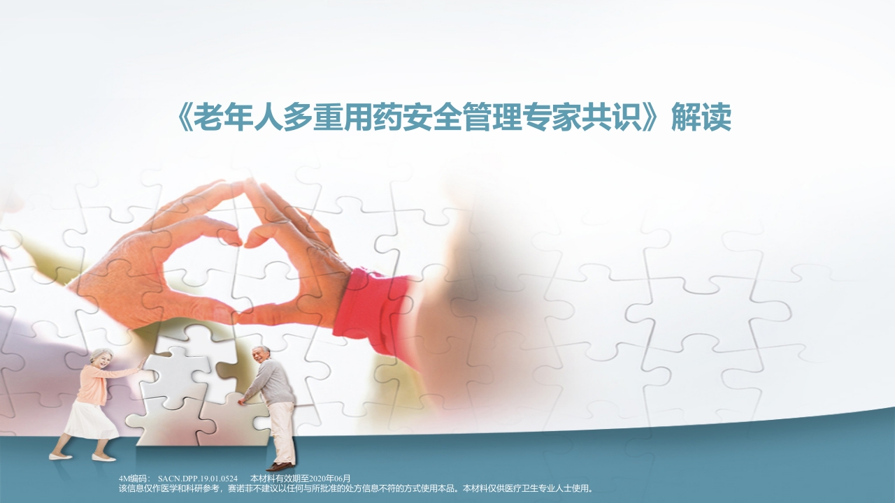 《老年人多重用药安全管理专家共识》解读