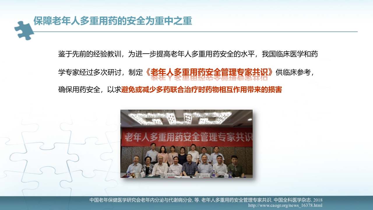 《老年人多重用药安全管理专家共识》解读
