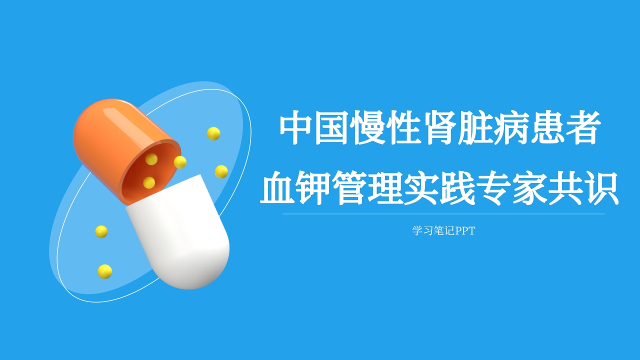 中国慢性肾脏病患者血钾管理实践专家共识