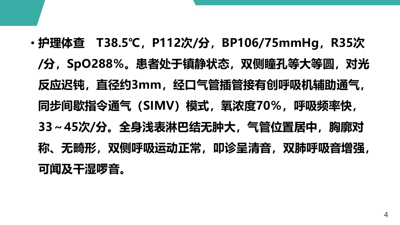 急性呼吸窘迫综合征护理查房课件