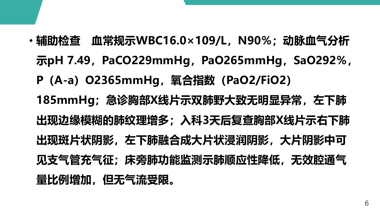 急性呼吸窘迫综合征护理查房课件