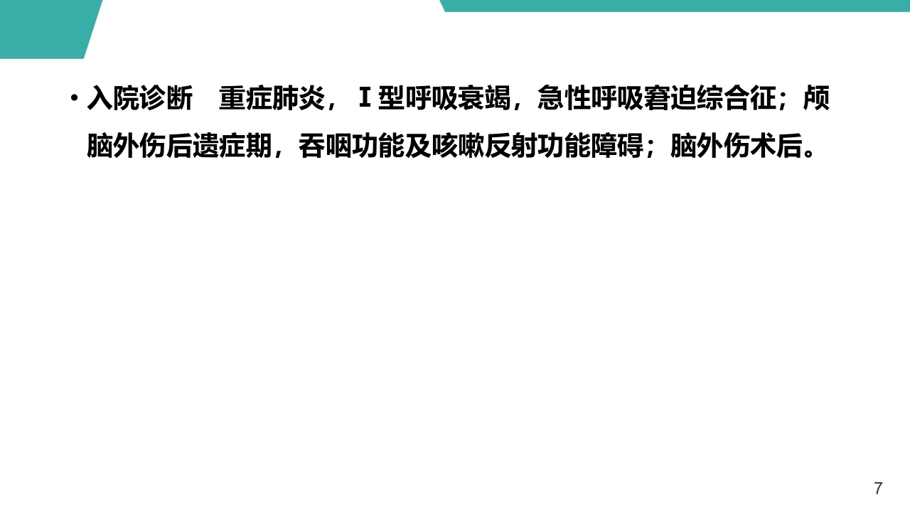 急性呼吸窘迫综合征护理查房课件