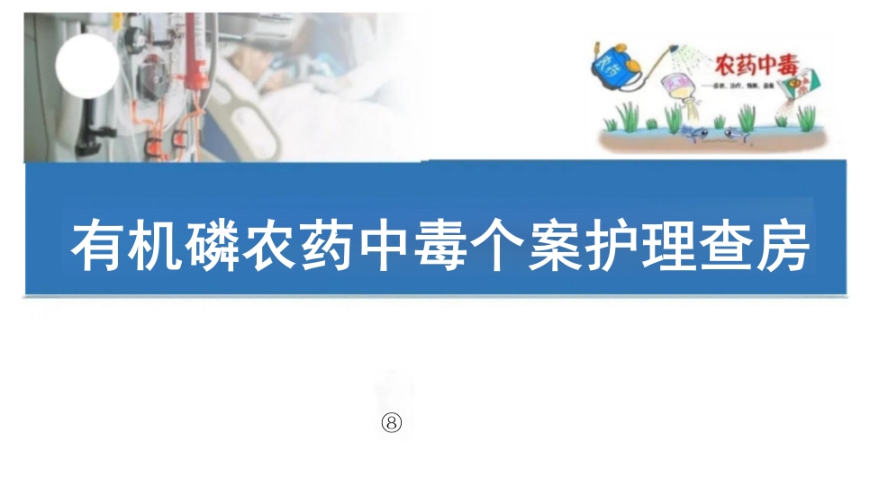 临床有机磷农药中毒个案护理查房