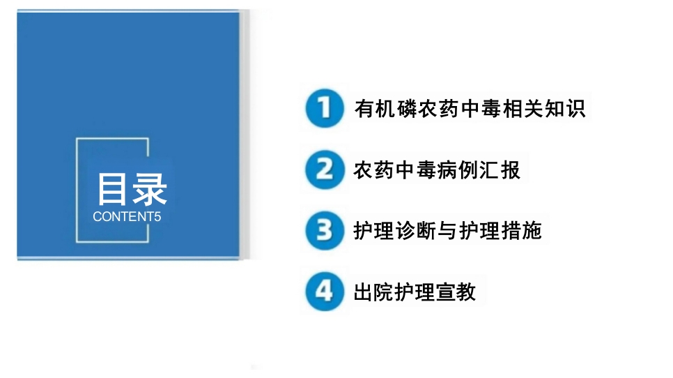 临床有机磷农药中毒个案护理查房