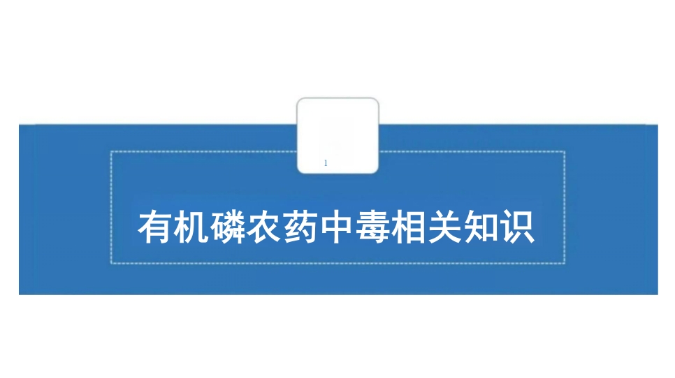 临床有机磷农药中毒个案护理查房