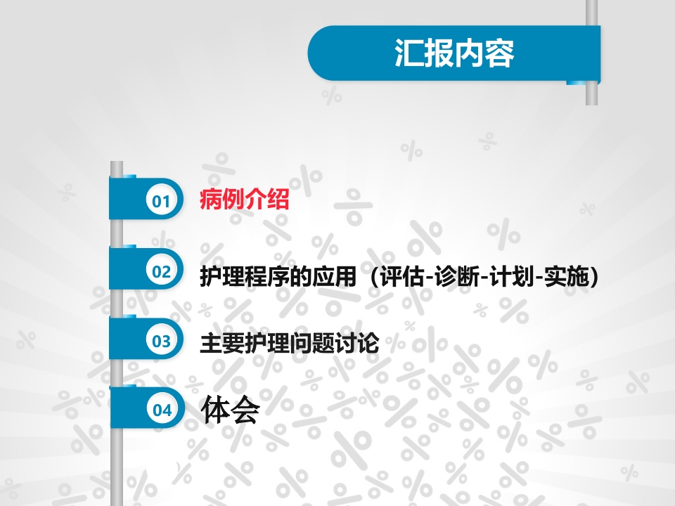 脑梗塞个案护理