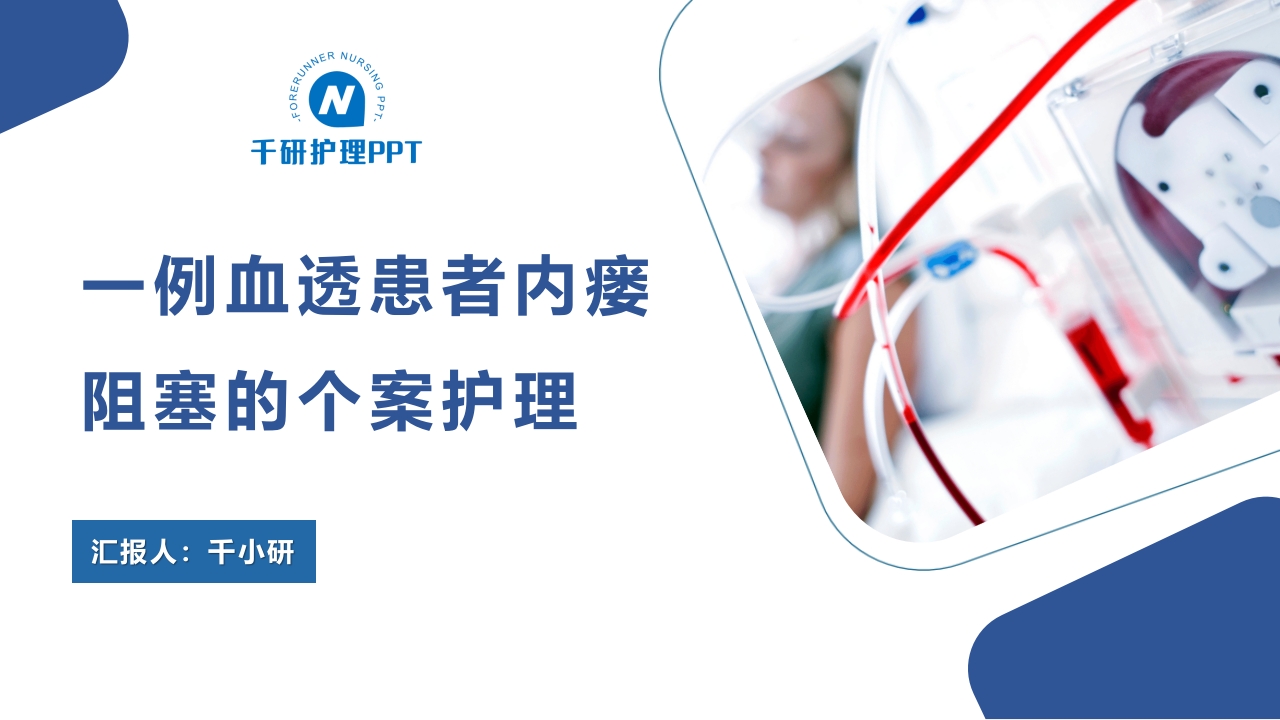 一例血透患者内瘘阻塞的个案护理