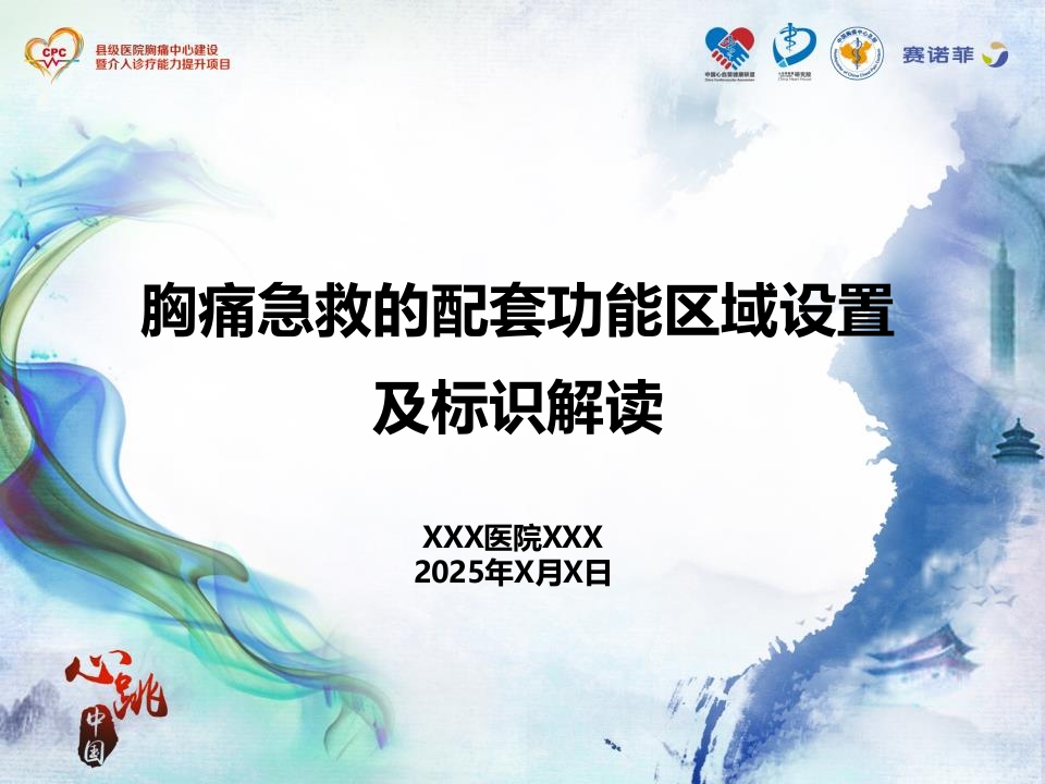 CPC院内会：胸痛急救的配套功能区域设置及标识解读SACN.CLO.17.03.1175
