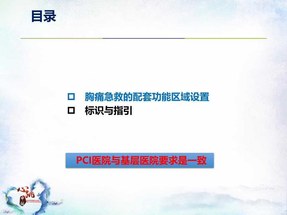 CPC院内会：胸痛急救的配套功能区域设置及标识解读SACN.CLO.17.03.1175