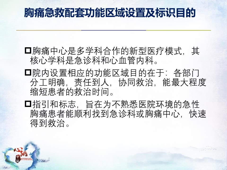 CPC院内会：胸痛急救的配套功能区域设置及标识解读SACN.CLO.17.03.1175