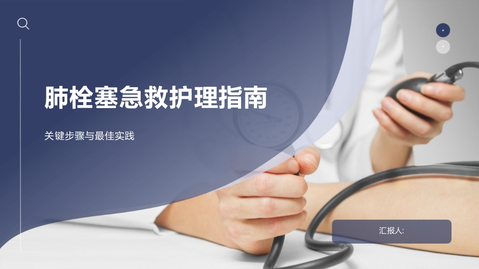 肺栓塞急救护理指南（2025版）解读