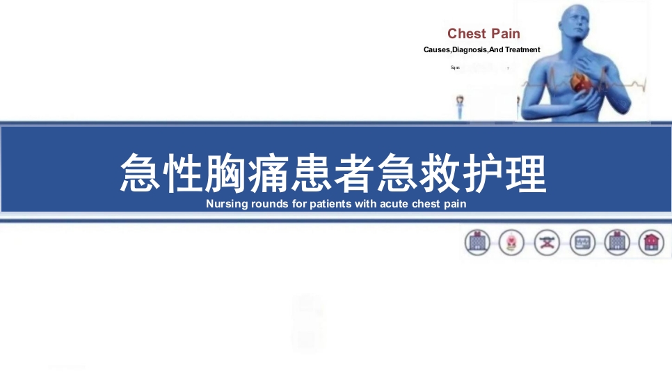 临床急性胸痛患者急救护理