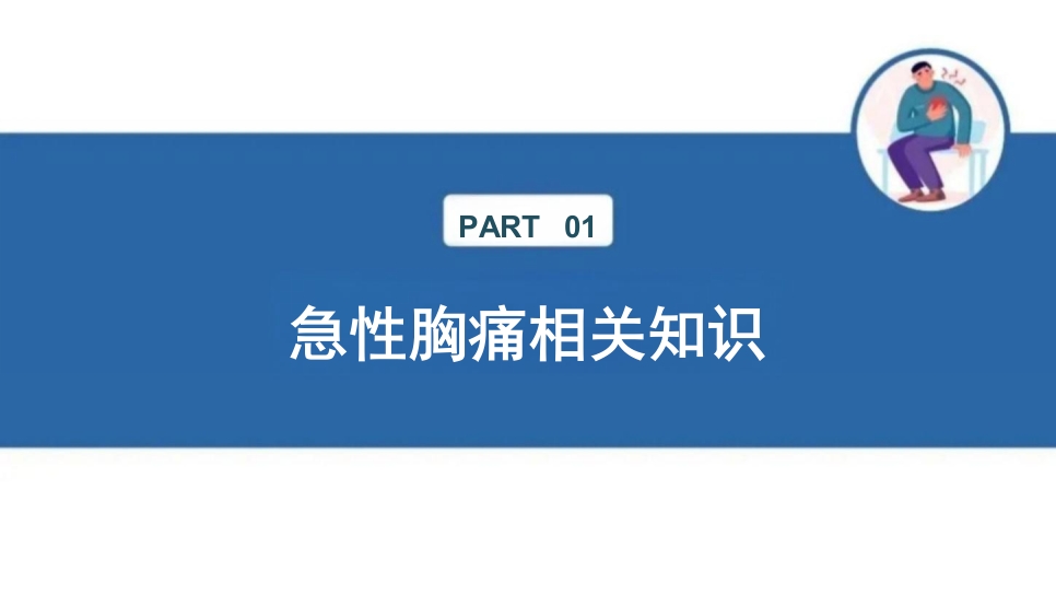 临床急性胸痛患者急救护理