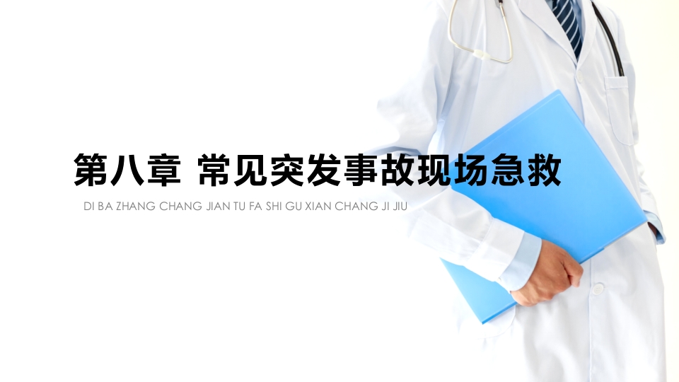 应急救援与现场处置第八章-常见突发事故现场急救