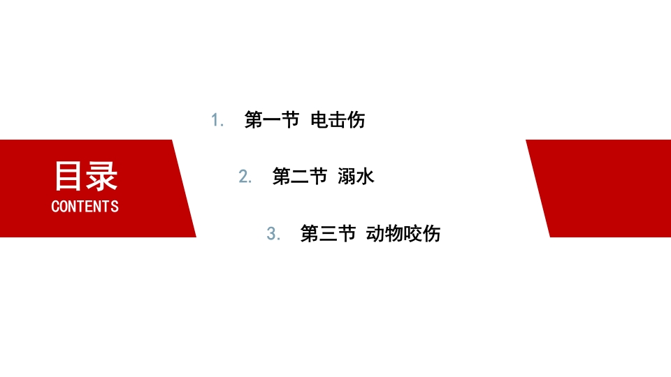 应急救援与现场处置第八章-常见突发事故现场急救