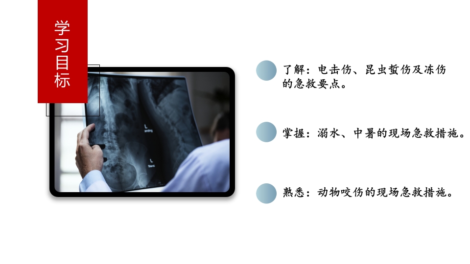应急救援与现场处置第八章-常见突发事故现场急救