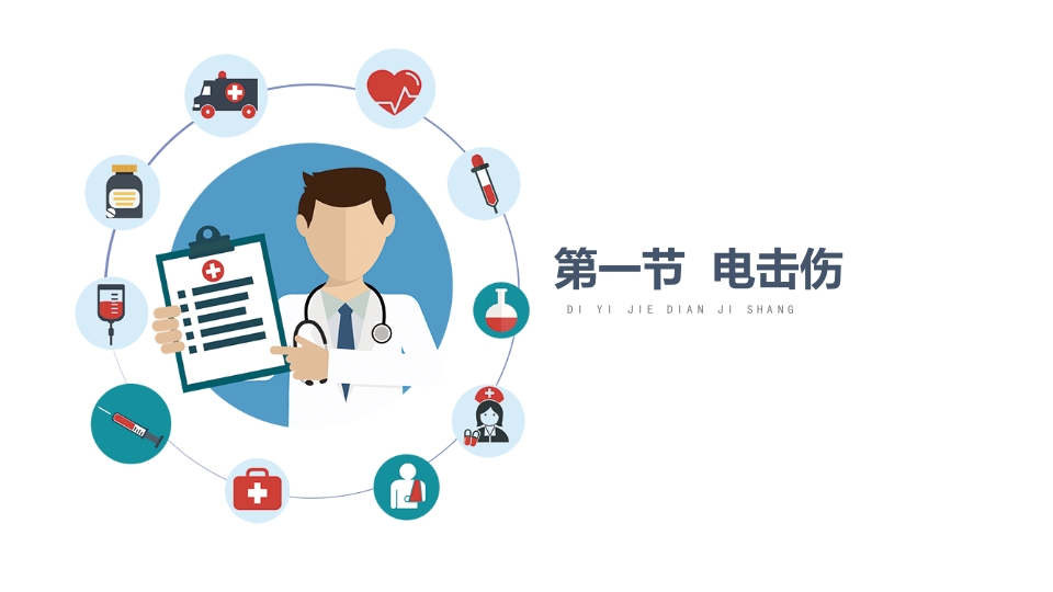 应急救援与现场处置第八章-常见突发事故现场急救