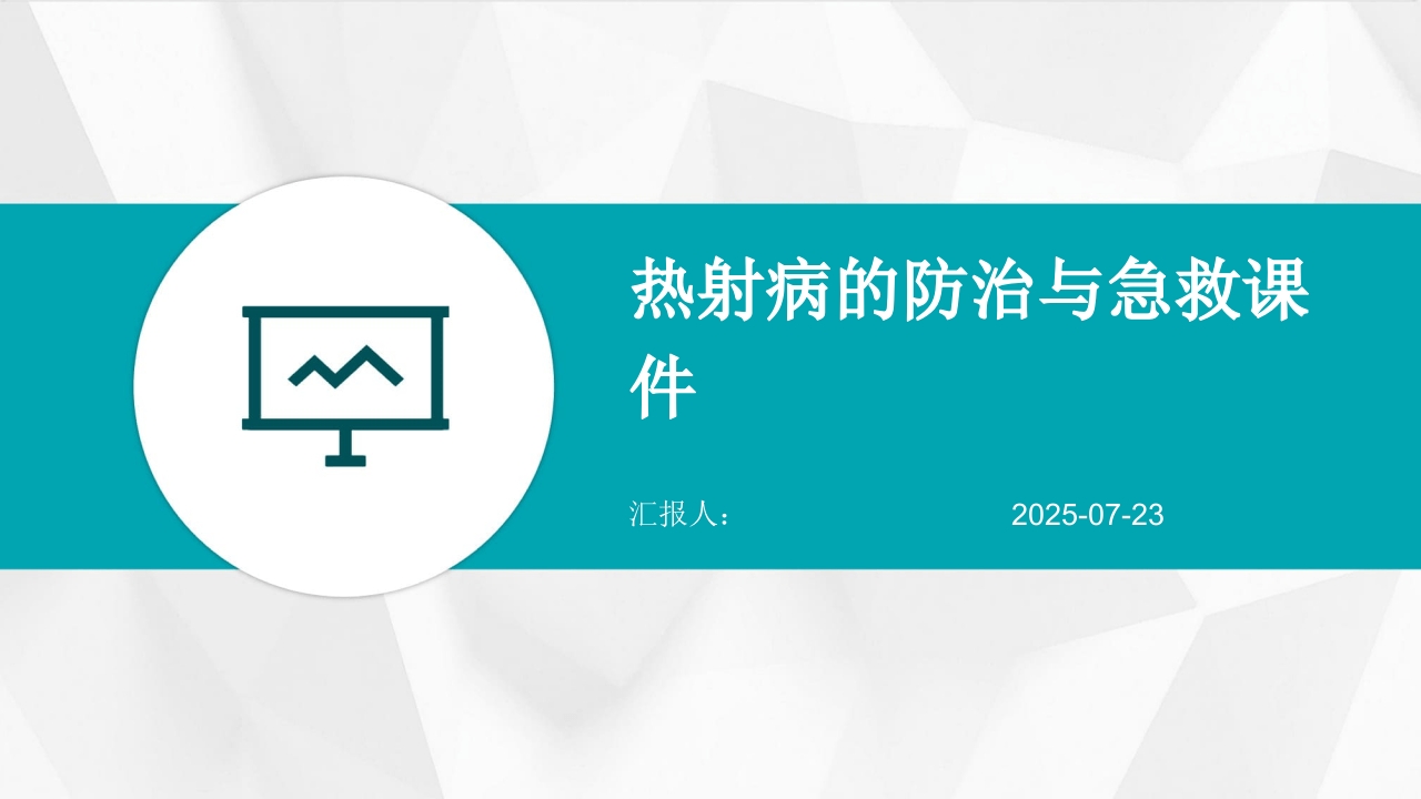 热射病的防治与急救课件2025