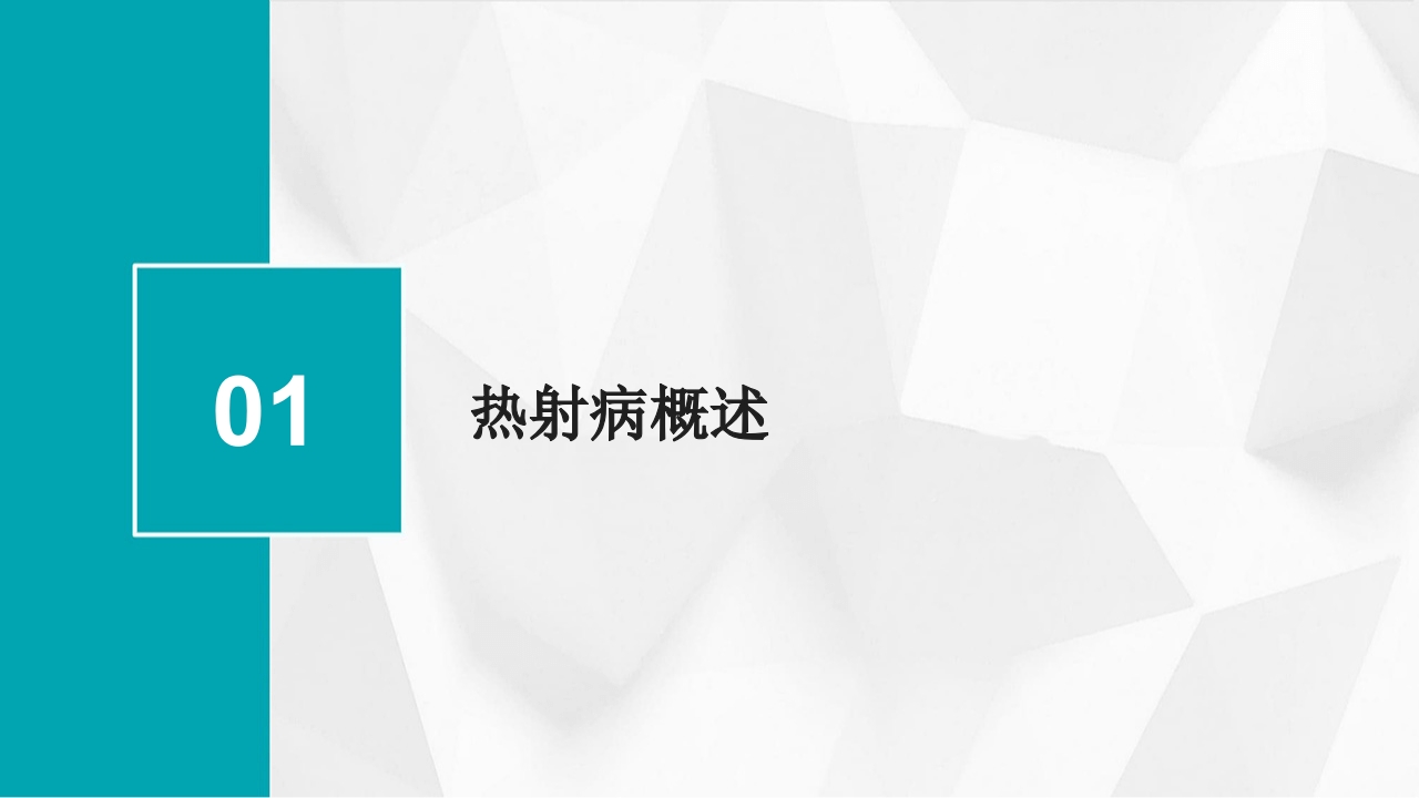热射病的防治与急救课件2025