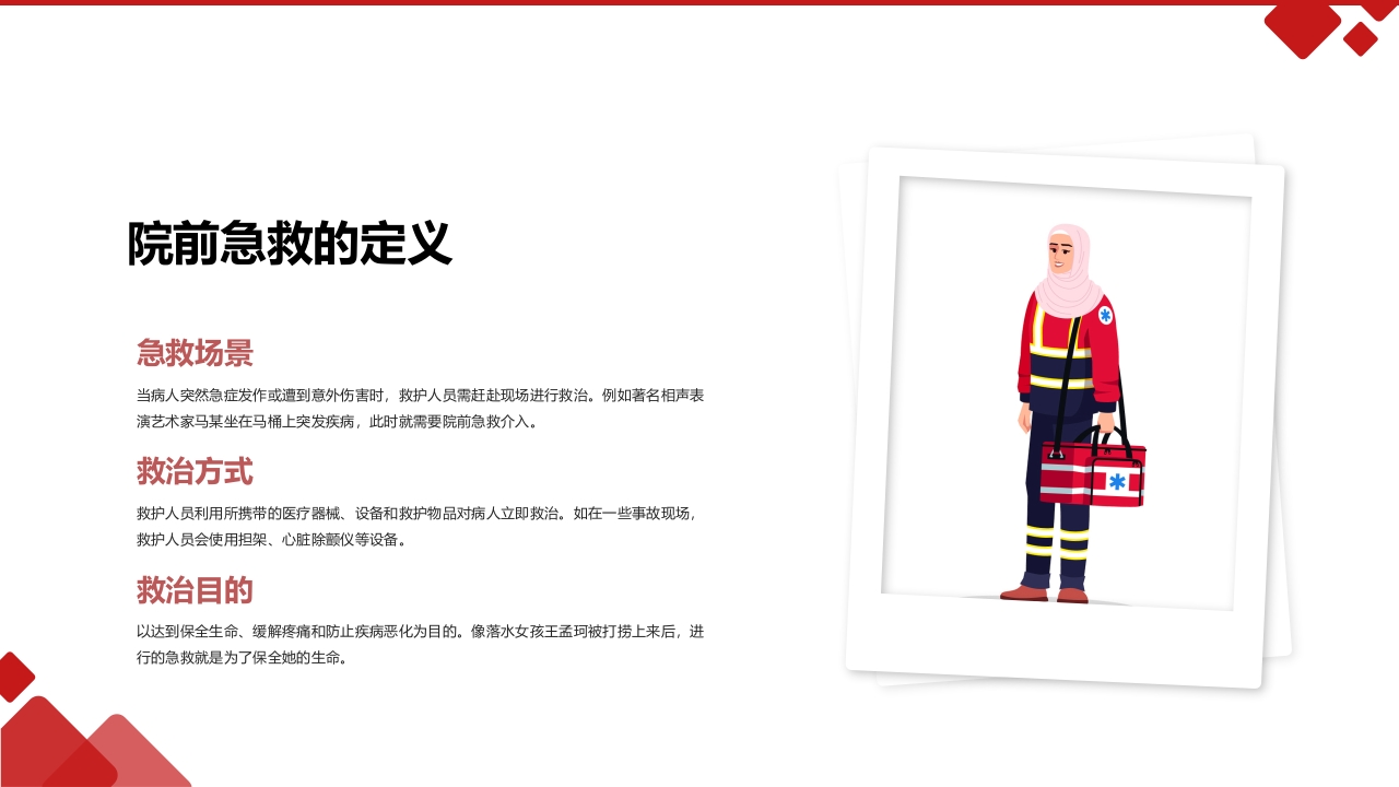 院前急救培训知识