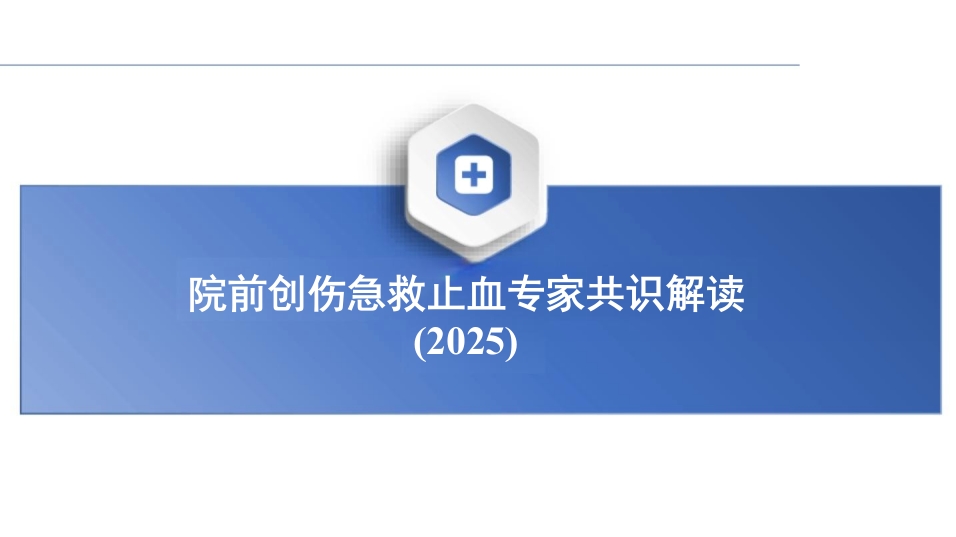 院前创伤急救止血专家共识(2025年)解读课件PPT