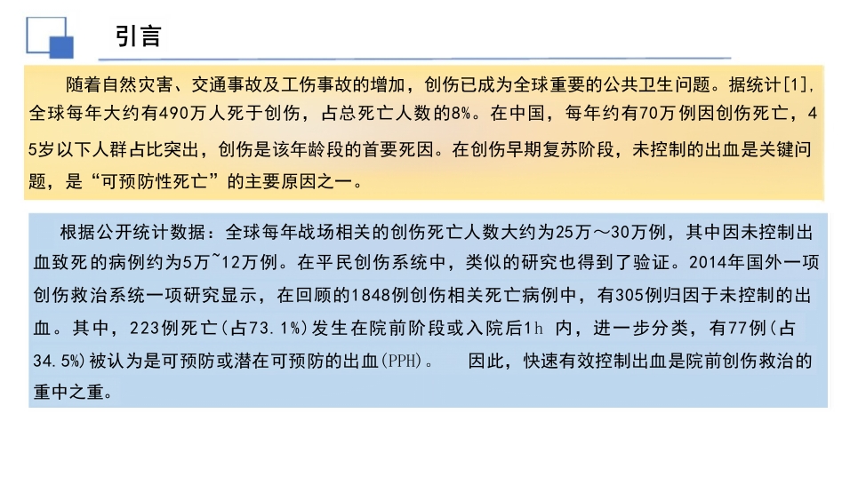 院前创伤急救止血专家共识(2025年)解读课件PPT