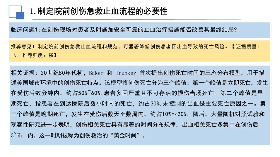 院前创伤急救止血专家共识(2025年)解读课件PPT