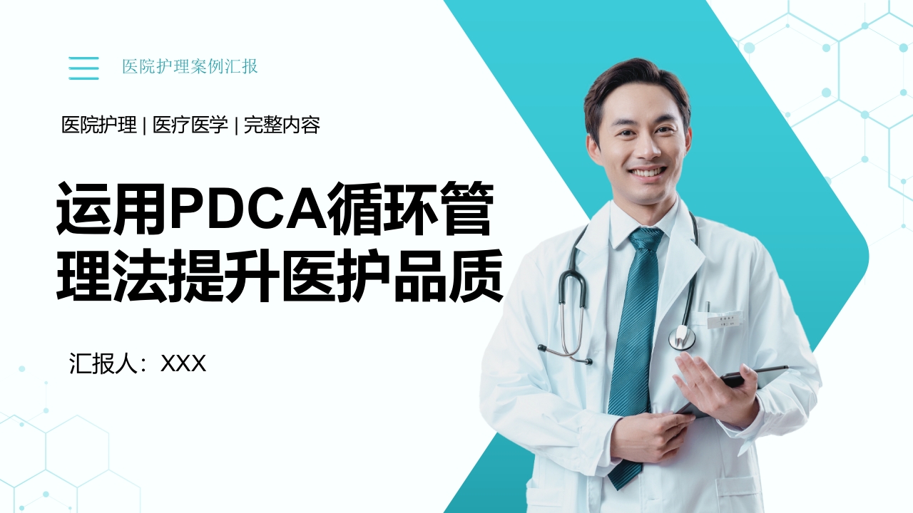 31页医院护理医疗医学医护运用PDCA循环管理法提升医护品质PPT课件