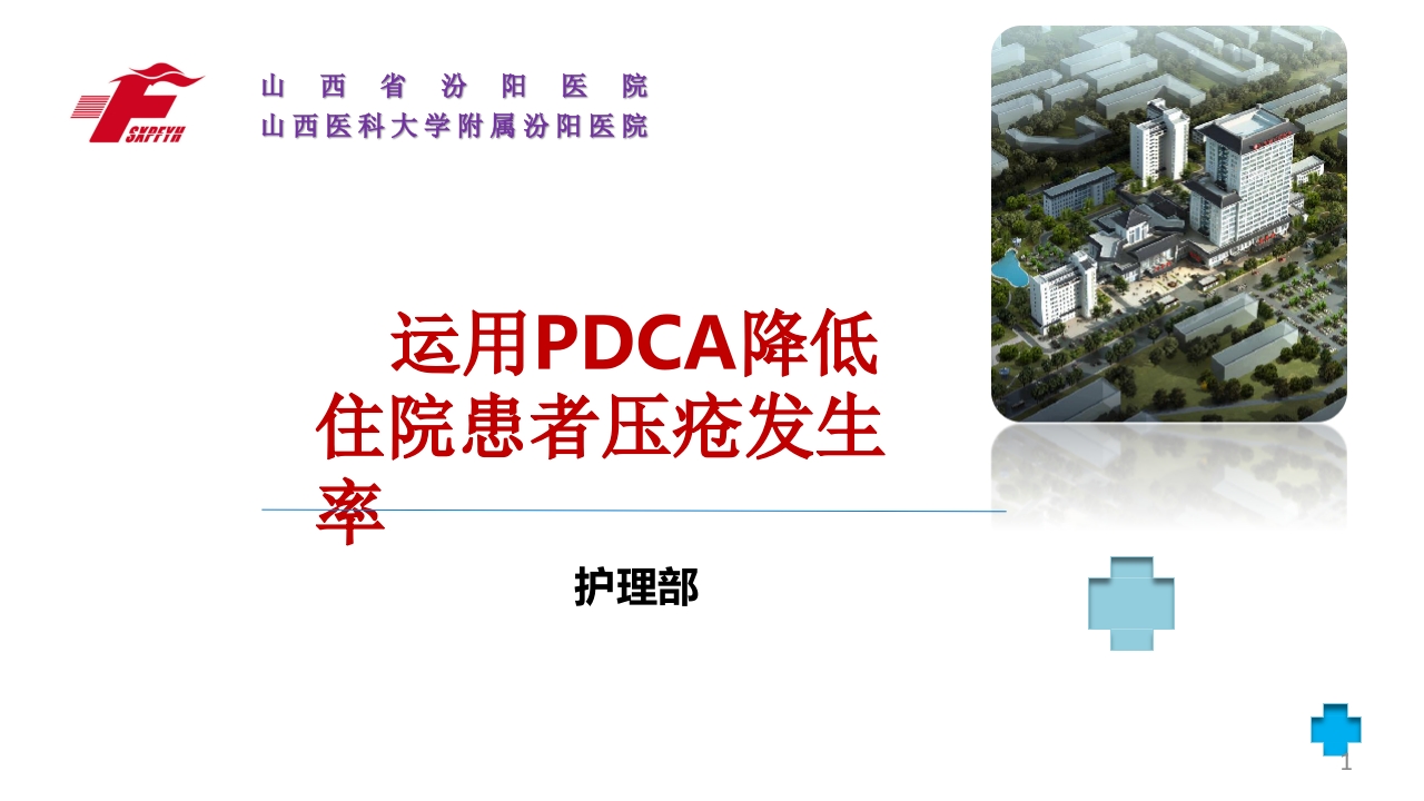 (护理部PDCA改进项目模版)降低住院患者压疮发生率