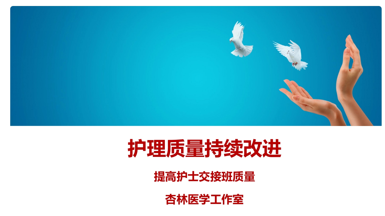 PDCA提高护士交接班质量