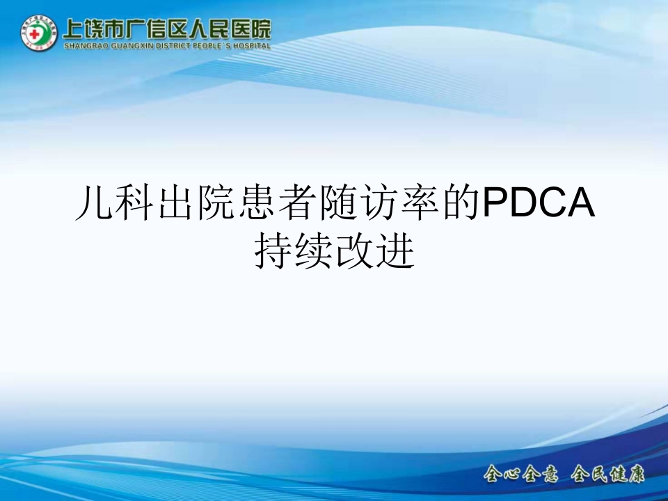 儿科出院患者随访的PDCA持续改进