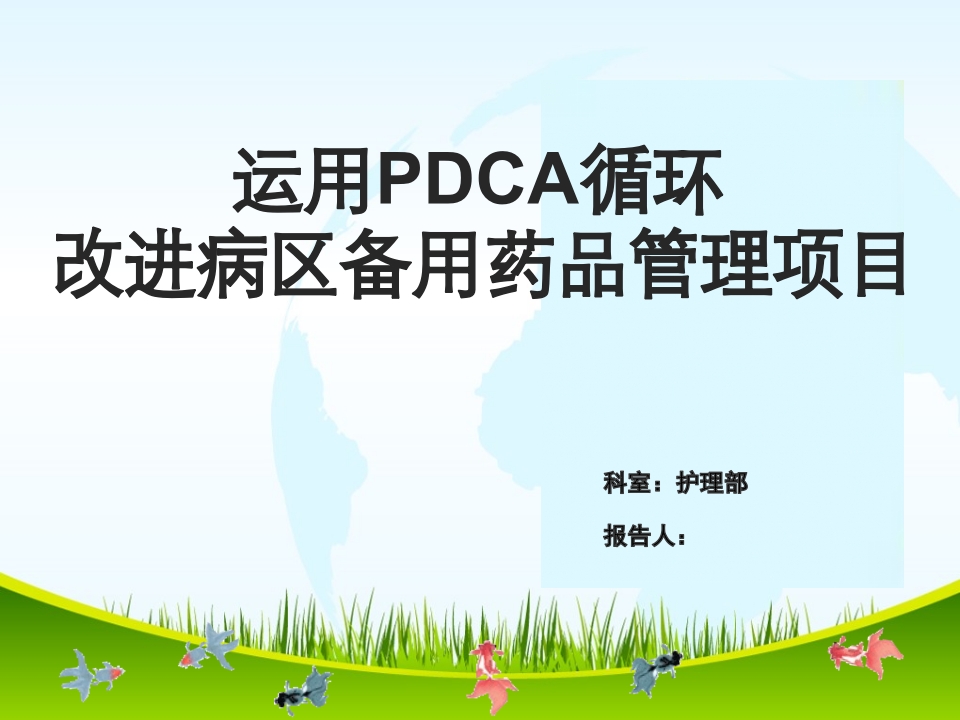 改进病区备用药品管理项目PDCA项目