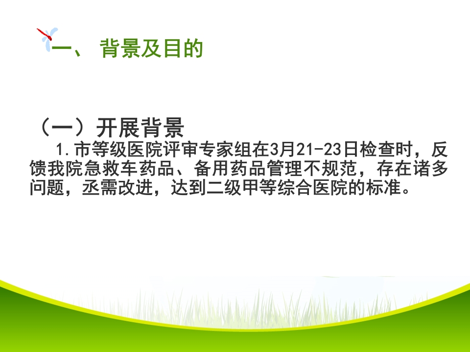 改进病区备用药品管理项目PDCA项目