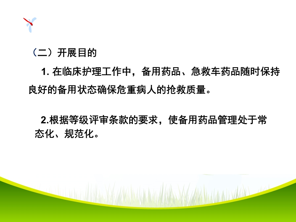 改进病区备用药品管理项目PDCA项目