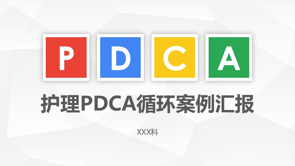 护理PDCA循环案例汇报PPT课件