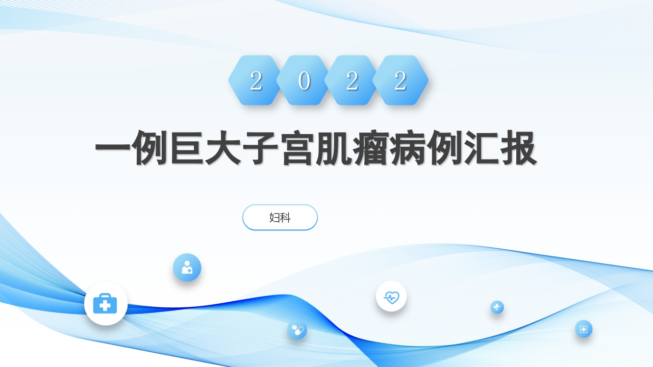 一例巨大子宫肌瘤病例汇报